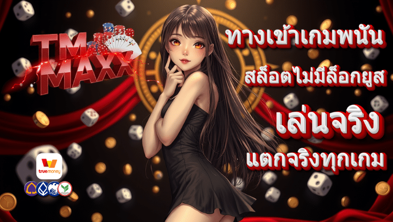 tmmaxx สล็อต