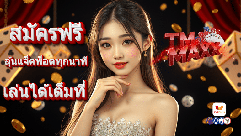 tmmaxx สมัครฟรี